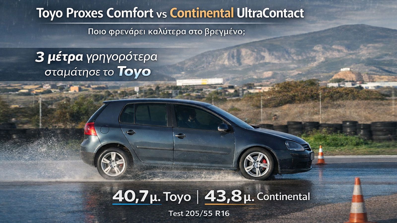 Το Toyo κερδίζει το Continental σε φρενάρισμα & κράτημα στο βρεγμένο
